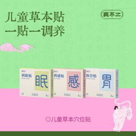 【真不二】儿童穴位贴中药贴宝宝感冒贴孩子肠胃不适妈妈很担忧肚脐贴（3款可选 / 6个月及以上可用/新老包装随机发）