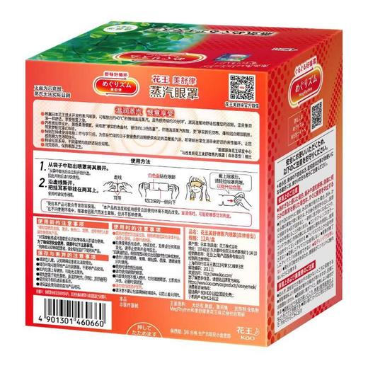 花王美舒律蒸汽眼罩森林）12片装 商品图1