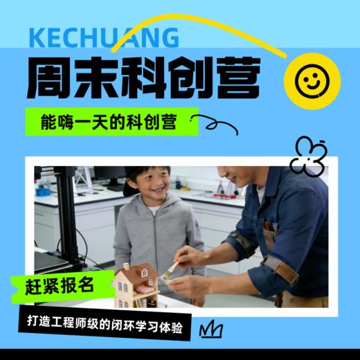 开学季科创牛娃挤破头的【3D打印创客1日营】来啦！亲手建造小屋/农场/赛车！沉浸建模+炫酷打印，带你解锁"造物"超能力！ 商品图0