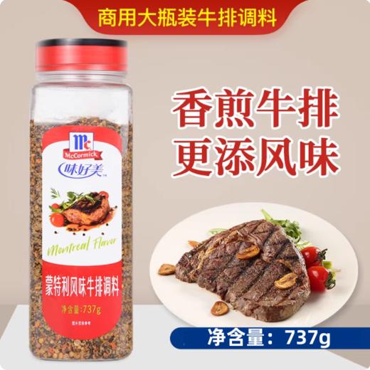 737g 味好美 蒙特利风味牛排调料 煎炒烤牛排腌制料 西餐调料 商品图0