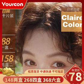 【限时活动】Clairecolor品牌日抛系列活动