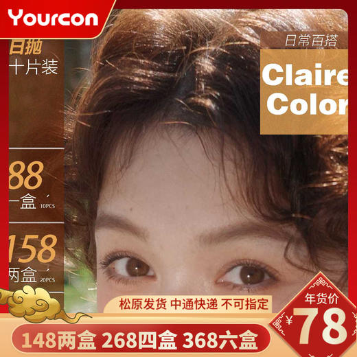 【限时活动】Clairecolor品牌日抛系列活动 商品图0