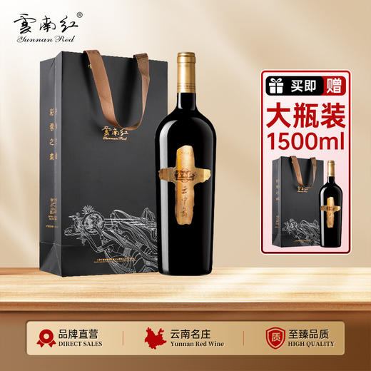 【买1送1】云南红1.5L云中舞干红葡萄酒13度弥勒酒庄 商品图0