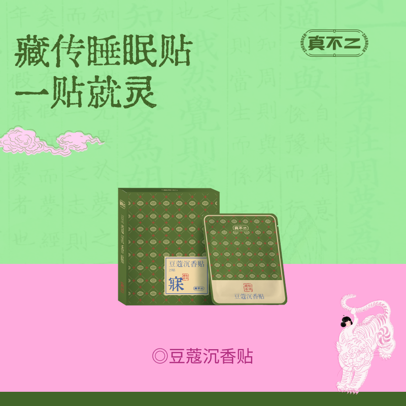 【真不二】新品豆蔻沉香贴睡得香藏药膏药贴（25贴/盒）