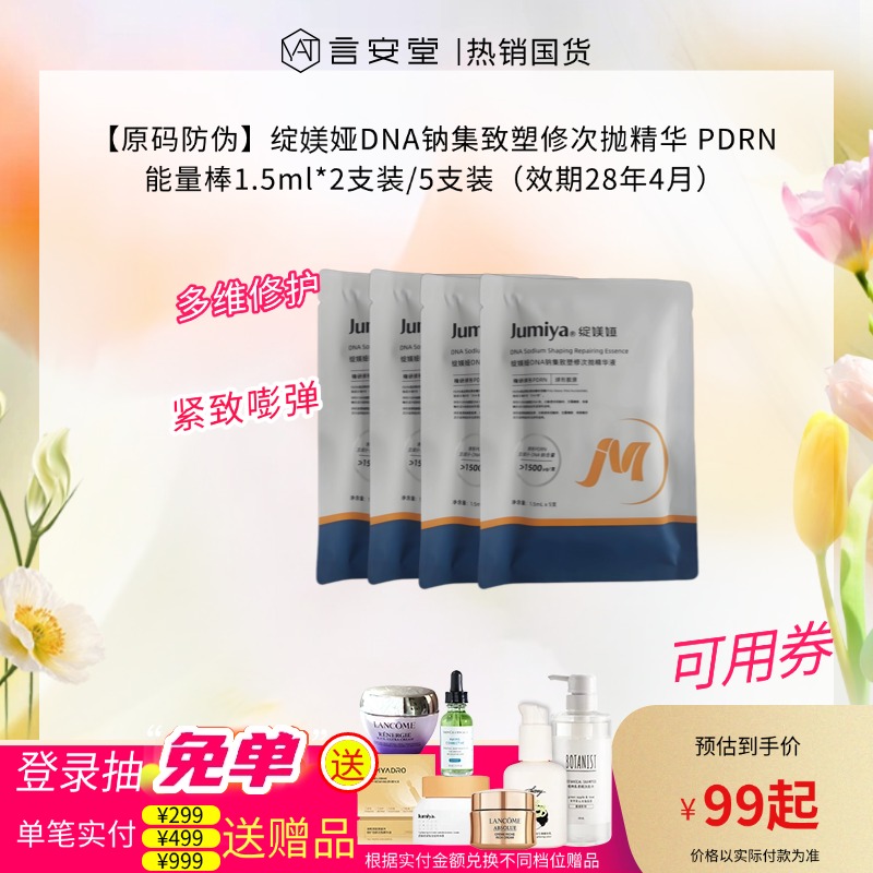 【原码防伪】绽媄娅DNA钠集致塑修次抛精华 PDRN能量棒1.5ml*5支装（效期28年）