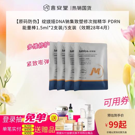 【原码防伪】绽媄娅DNA钠集致塑修次抛精华 PDRN能量棒1.5ml*5支装（效期28年） 商品图0