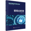 新一代信息技术（网络空间安全）高等教育丛书 商品缩略图1