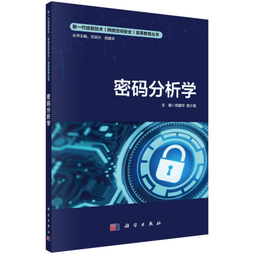 新一代信息技术（网络空间安全）高等教育丛书 商品图1