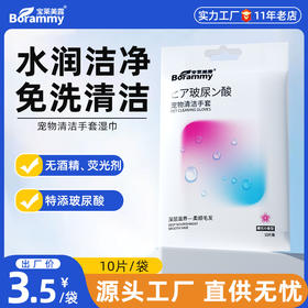 宝莱美露免洗手套10片装 加大加厚 可舔舐 宠物清洁工具批发