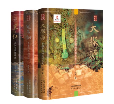 【刷边签名钤印本】“远望史学文库两种”：书名：《大探源》《笔与剑：先秦历史的旋律》《黑与红：秦汉帝国史讲谈》，32开，精装，刷边本，黄朴民、王子今著，河北教育出版社2026年一版一印