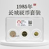 评级版《1985年长城硬币套装》长城币 商品缩略图0