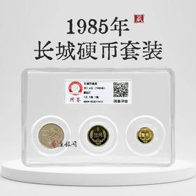 评级版《1985年长城硬币套装》长城币