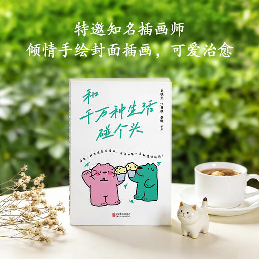 和千万种生活碰个头 商品图3