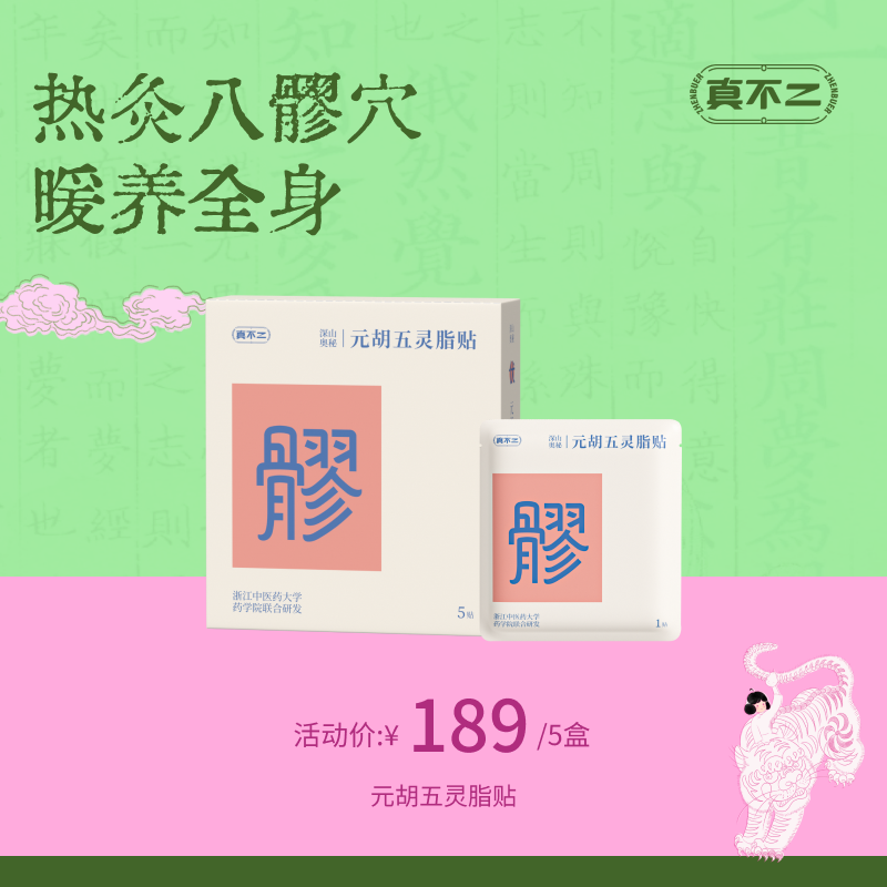【真不二】元胡五灵脂爆珠贴5盒装八髎贴套组（常规版）