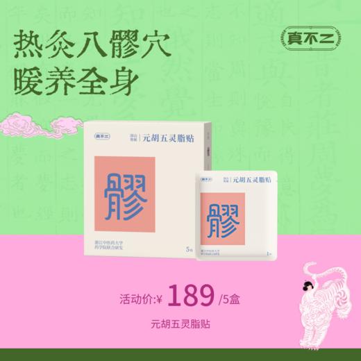【真不二】元胡五灵脂爆珠贴5盒装八髎贴套组（常规版） 商品图0