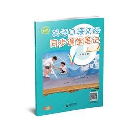 英语口语交际同步课堂笔记 二年级下册【全国新教材配套教辅】