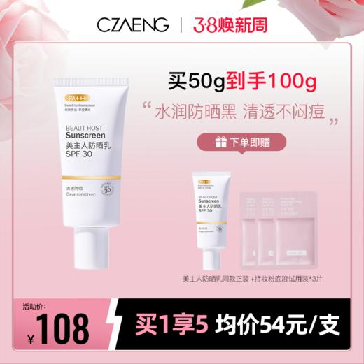 【防晒修护日 超级立减5】CZAENG美主人防晒乳SPF30 PA+++ 买1享5 商品图0