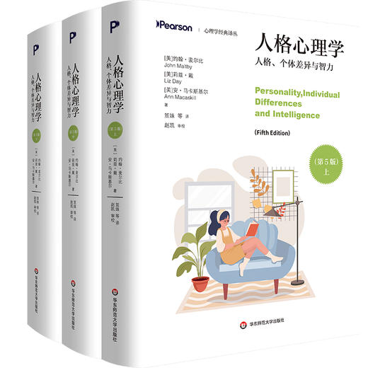 人格心理学：人格、个体差异与智力 第5版 上中下3册 心理学经典译丛 商品图0