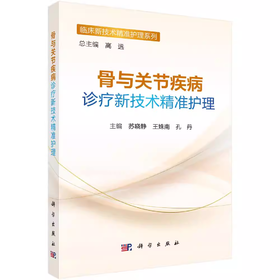 骨与关节疾病诊疗新技术精准护理