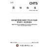 城市道路基础设施数字孪生技术指南 第3部分：表征数据库（T/CHTS 10256—2025） 商品缩略图3
