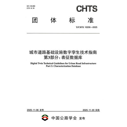 城市道路基础设施数字孪生技术指南 第3部分：表征数据库（T/CHTS 10256—2025） 商品图3