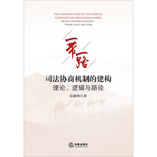 “一带一路”司法协商机制的建构：理论、逻辑与路径 吴建国著 法律出版社 商品图1