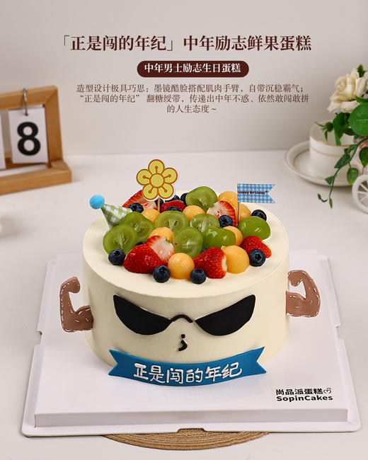 「正是闯的年纪」中年励志鲜果蛋糕，用甜蜜为每一段闯劲十足的中年时光加冕【惠州】 商品图4
