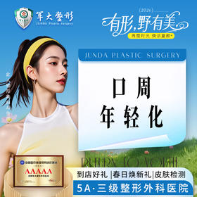 口周年轻化（姣兰lips*1+海魅*2）