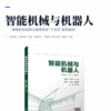 智能机械与机器人 商品缩略图2