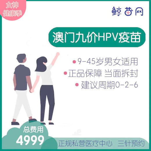 【澳门·九价HPV疫苗】位置在新八佰伴附近 三针/单针代预约 男女性别不限 请提前预约 商品图0