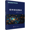 新一代信息技术（网络空间安全）高等教育丛书 商品缩略图6