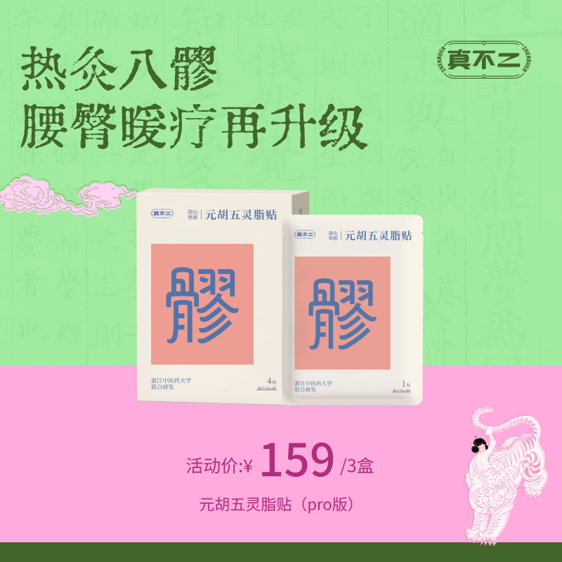 【真不二】元胡五灵脂八髎贴加大双倍热灸双爆珠（pro版）Y