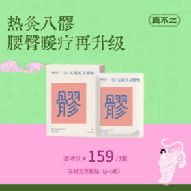 【真不二】元胡五灵脂八髎贴加大双倍热灸双爆珠（pro版）Y