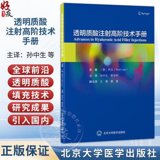 透明质酸注射高阶技术手册 孙中生 郭宗科 主译 介绍透明质酸填充剂的流变学等基础科学问题等 9787565935619 北京大学医学出版社 商品图0