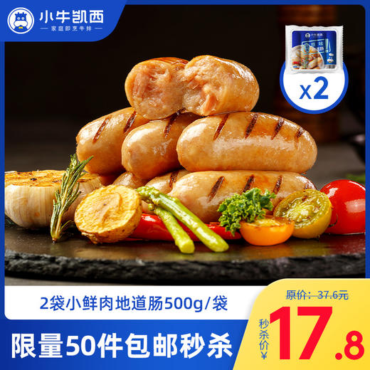 小牛凯西小鲜肉地道肠500g（原味，50g*10根/袋）【效期还剩不到3个月，介意勿拍】 商品图0