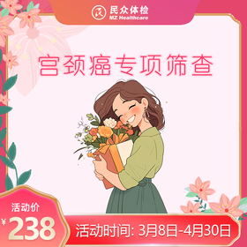 2026三八节宫颈癌专项筛查