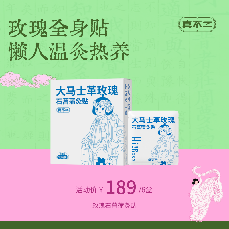 【真不二】大马士革玫瑰石菖蒲灸贴6盒装套组（10片量贩装）Y