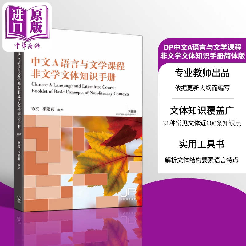 【中商原版】香港三联 DP中文A语言与文学课程非文学文体知识手册 简体版 Chinese A Language and Literature Course Booklet