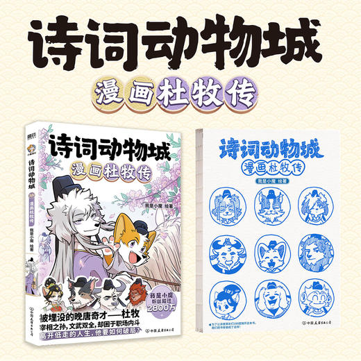诗词动物城：漫画杜牧传 我是小魔 商品图1