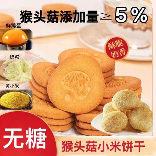 【无糖】益生元猴头菇小米饼干奶香酥脆营养代餐早餐粗粮高膳食糕点800克/盒 商品图1