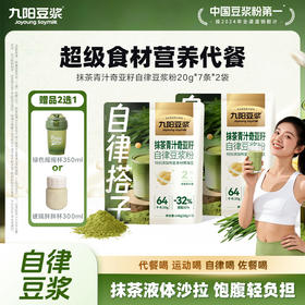 【新品自律豆浆】九阳豆浆抹茶青汁奇亚籽自律豆浆粉代餐