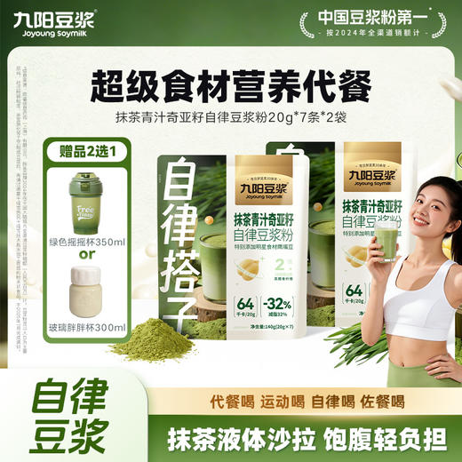 【新品自律豆浆】九阳豆浆抹茶青汁奇亚籽自律豆浆粉代餐 商品图0