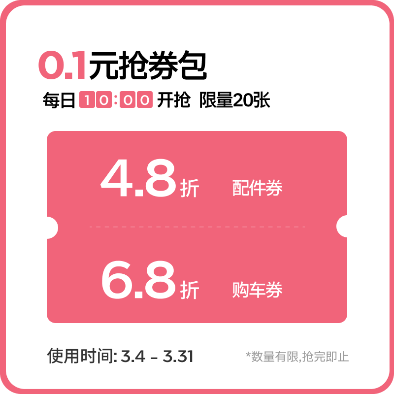 【秒杀】酷骑小程序专享·全新购车券/配件券包0.1元秒杀（优惠券不可叠加使用）