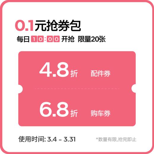 【秒杀】酷骑小程序专享·全新购车券/配件券包0.1元秒杀（优惠券不可叠加使用） 商品图0