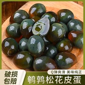 【福利❗️100个只要🔥鹌鹑松花皮蛋】无铅工艺松花蛋，一口一个软糯爽口，Q弹爽滑鲜美纯正悠长回香，小箱装60枚糖心变蛋破损包赔去皮QQ