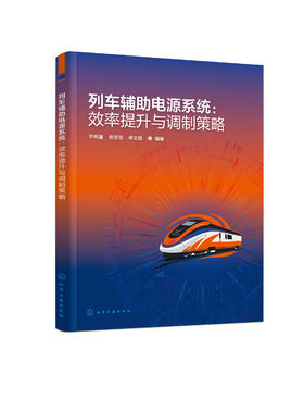 列车辅助电源系统： 效率提升与调制策略