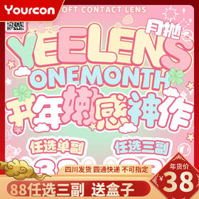 【限时活动】Yeelens 月抛活动