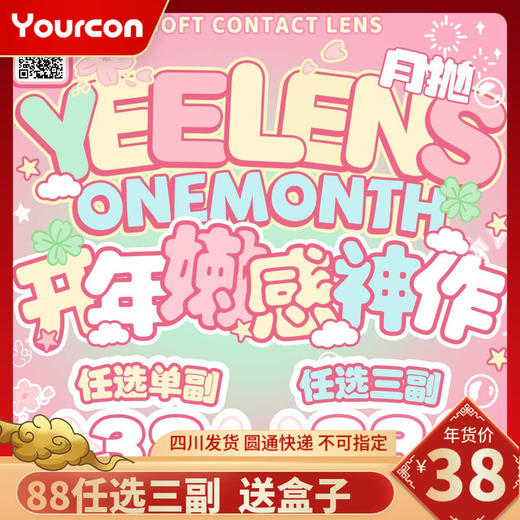 【限时活动】Yeelens 月抛活动 商品图0