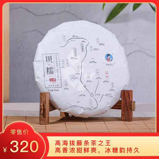 【秒杀】2024《坝糯》古树纯料春茶 200克*1饼 生茶 商品图0