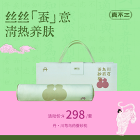 【会员福利价🔥】新品绿罗绮蚕砂颈枕有机蚕丝枕送礼好物